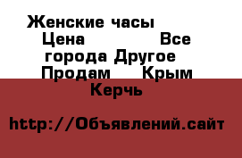 Женские часы Omega › Цена ­ 20 000 - Все города Другое » Продам   . Крым,Керчь